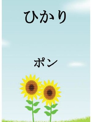cover image of ひかり